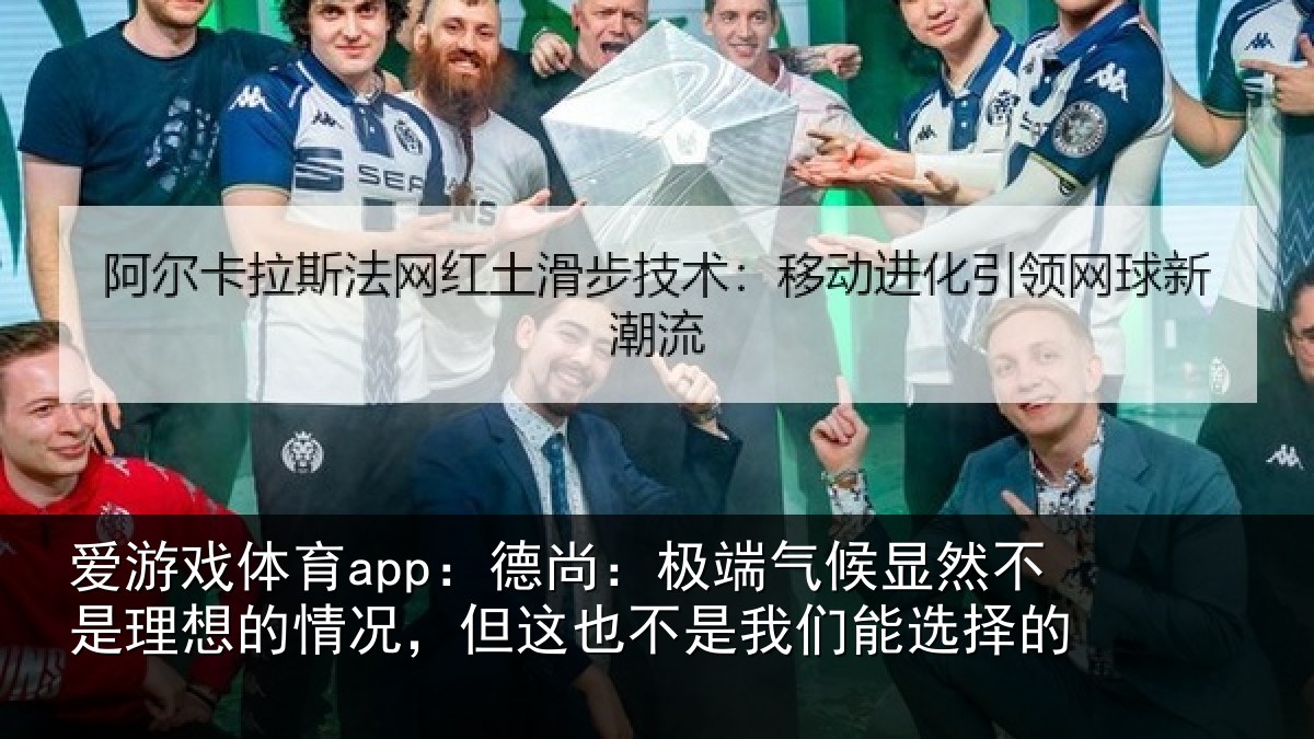 爱游戏体育app：德尚相关情况理想相关情况我们能选择的