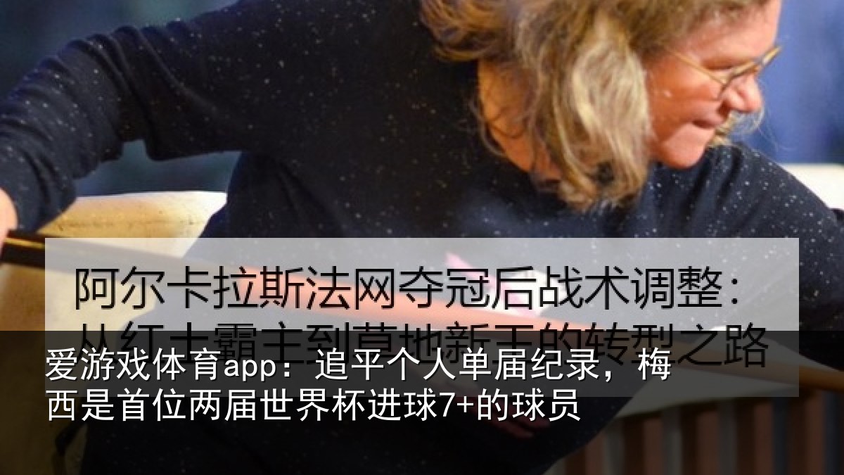 爱游戏体育app：追平相关情况是首相关情况7+的球员