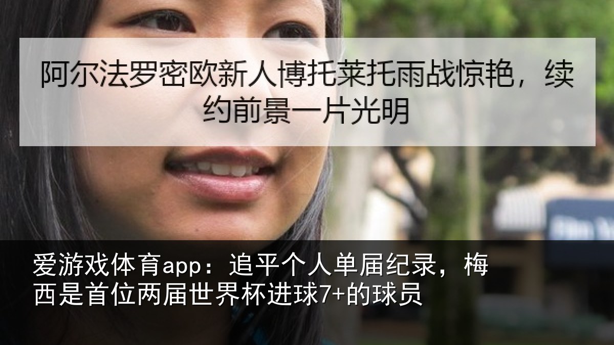 爱游戏体育app：追平个人单届纪录，梅西是首位两届世界杯进球7+的球员
