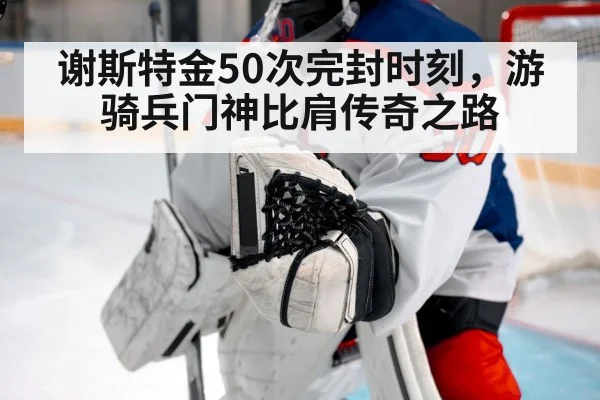 谢斯特金50次完封时刻，游骑兵门神比肩传奇之路