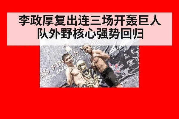 李政厚复出连三场开轰巨人队外野核心强势回归
