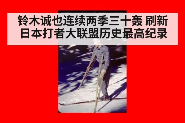 铃木诚也连续两季三十轰 刷新日本打者大联盟历史最高纪录