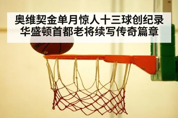 奥维契金单月惊人十三球创纪录 华盛顿首都老将续写传奇篇章