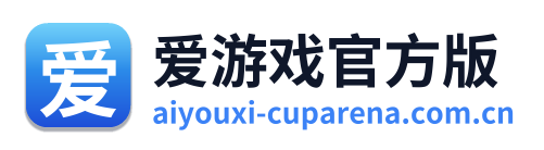 爱游戏官方版